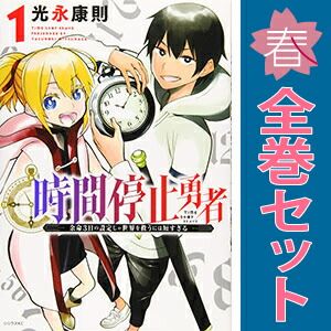 【コミック】時間停止勇者 1〜18巻 全巻セット。 時間停止勇者 1-18巻セット 光永康則 レンタル落ち コミック