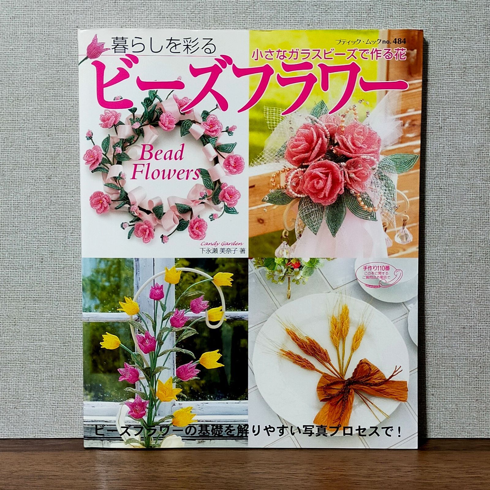 暮らしを彩るビーズフラワー - インテリアに…小さなビーズで作る花