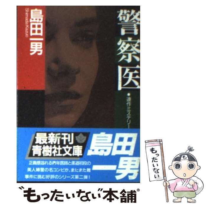 中古】 警察医 （青樹社文庫） / 島田 一男 / 青樹社 - メルカリ