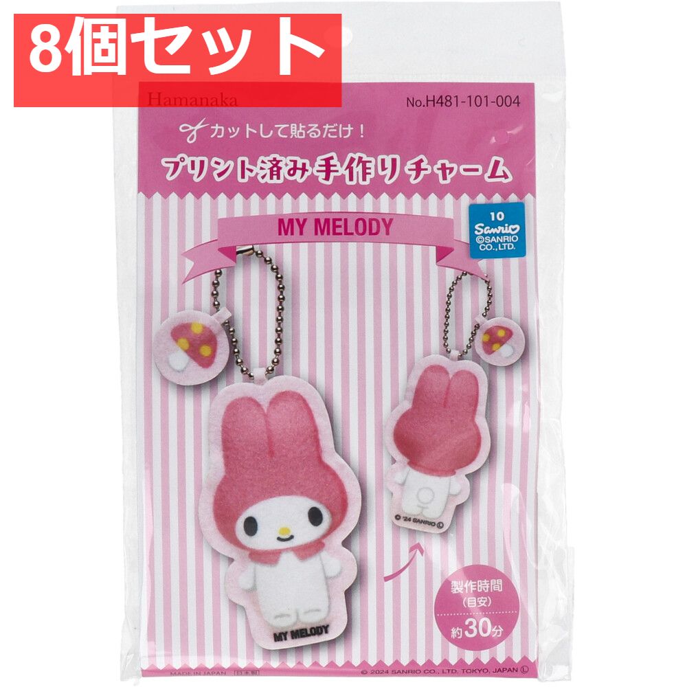 プリント済み手作りチャーム マイメロディ 1セット 8個セット まとめ売り