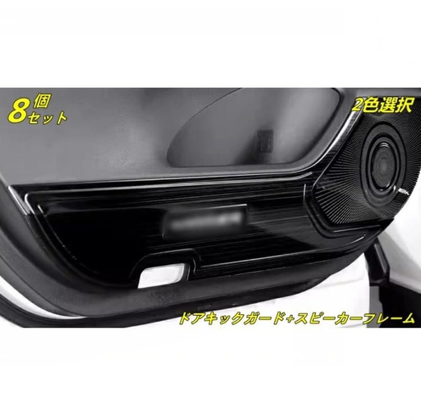 ドアキックガード スピーカーフレーム 新型ハリアー 80系 パーツ 用 8P 2色可選 ステンレス製 ドアをキズ 汚れからガード