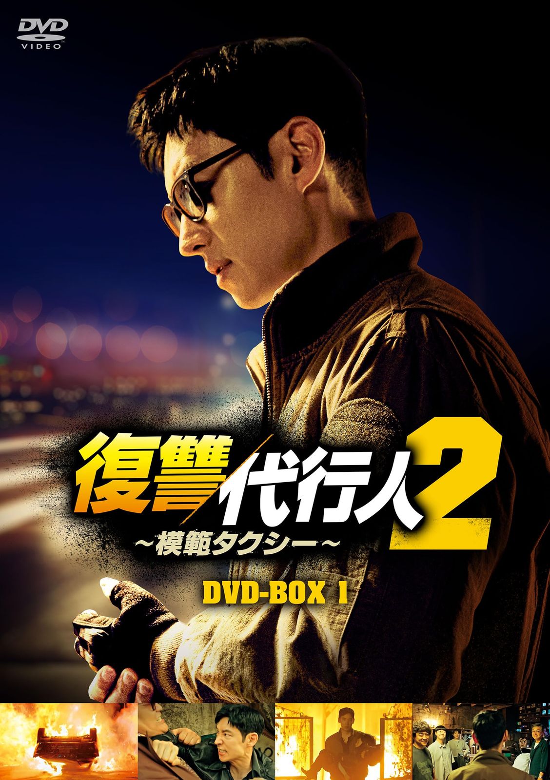新品未開封】復讐代行人2～模範タクシー～ DVD-BOX1 [DVD] イ  