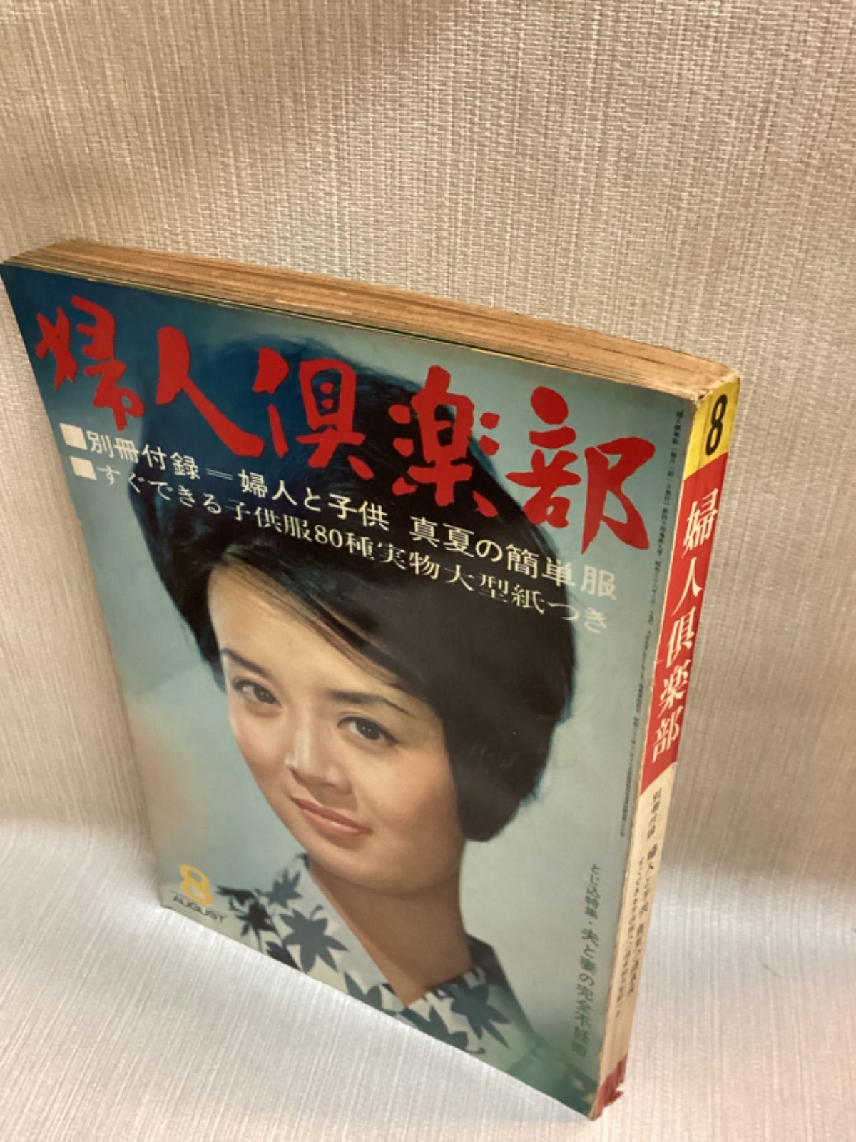 婦人倶楽部 1963年8月号 講談社 昭和 婦人雑誌 - メルカリ