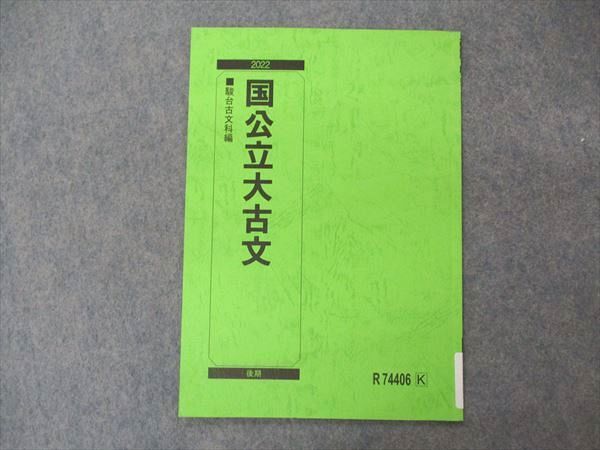 VE06-020 駿台 国公立大古文 テキスト 2022 後期 03s0B - メルカリ