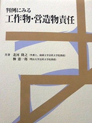 判例にみる工作物 営造物責任