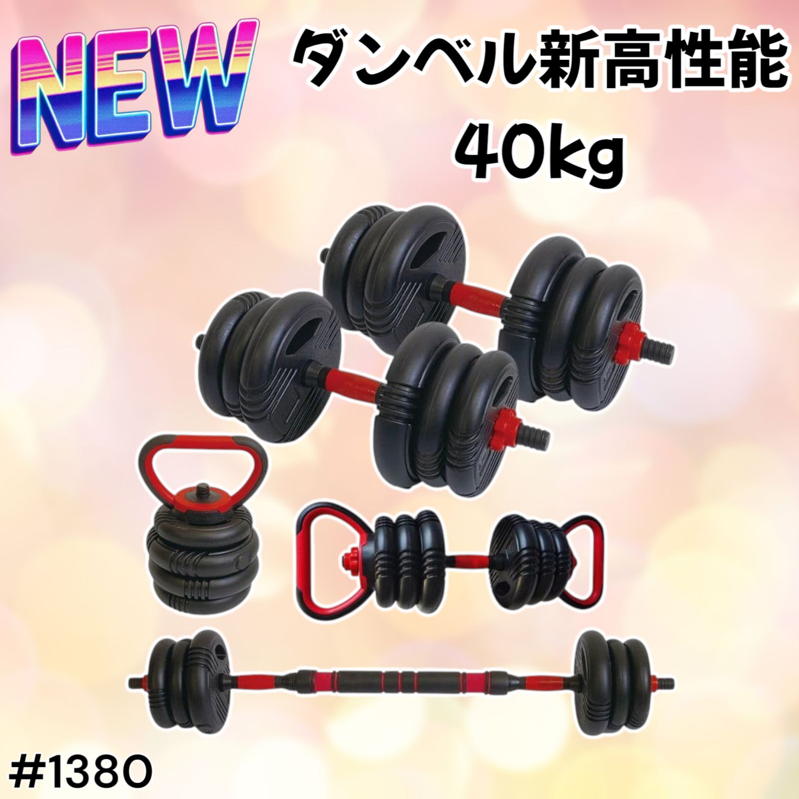 1380 可変式 ダンベル 20kg 2個セット ※北海道沖縄離島配送料別