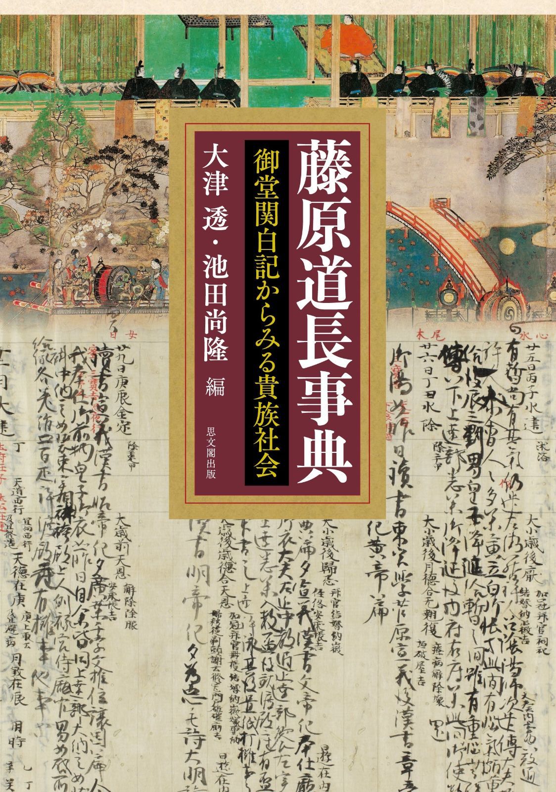 藤原道長事典―御堂関白記からみる貴族社会―