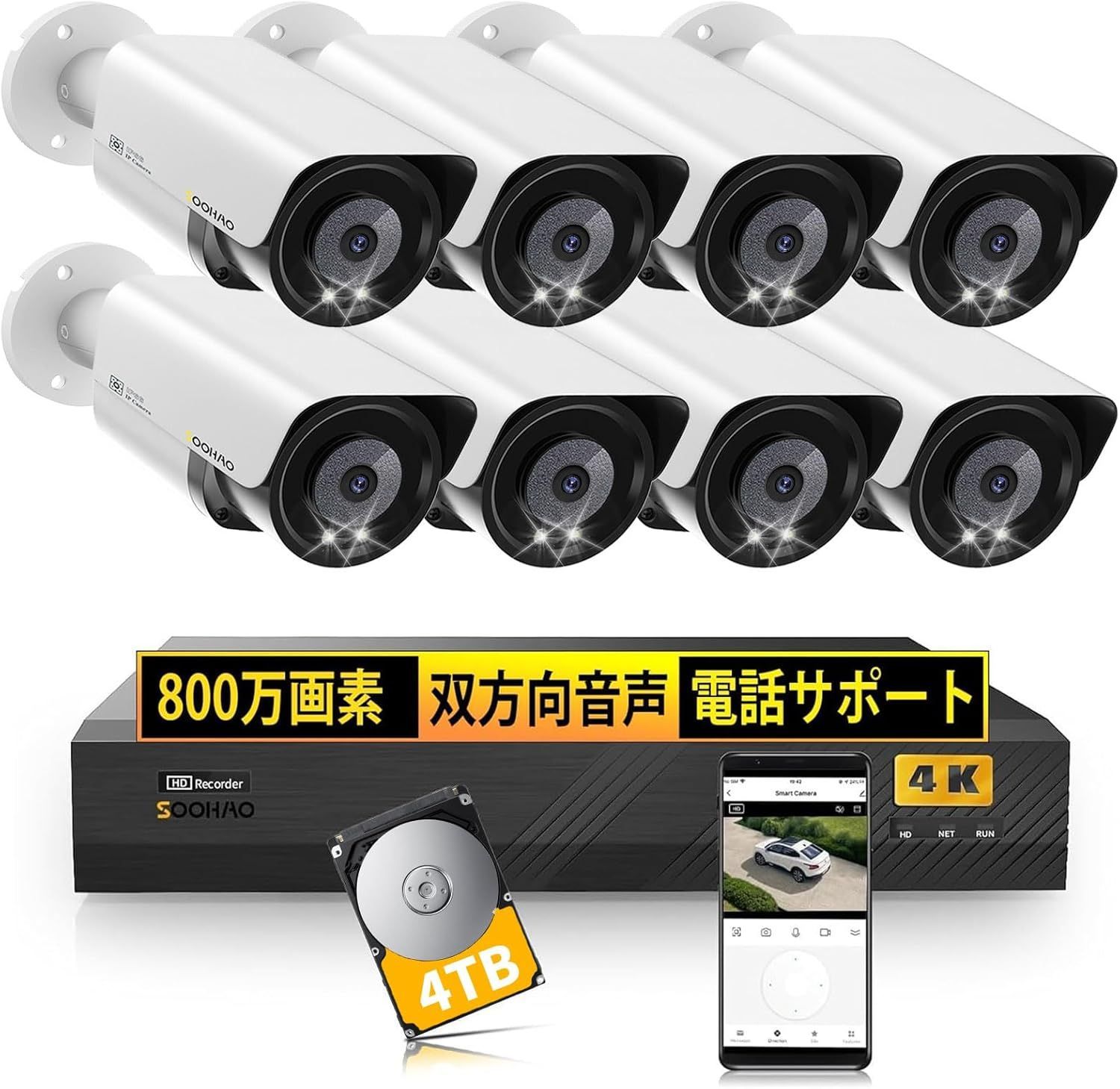 4K800万画素・人体・車両検知・双方向音声】SOOHAO 防犯カメラ 8台 一 