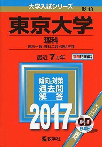 東京大学(理科) (2017年版大学入試シリーズ) 教学社編集部