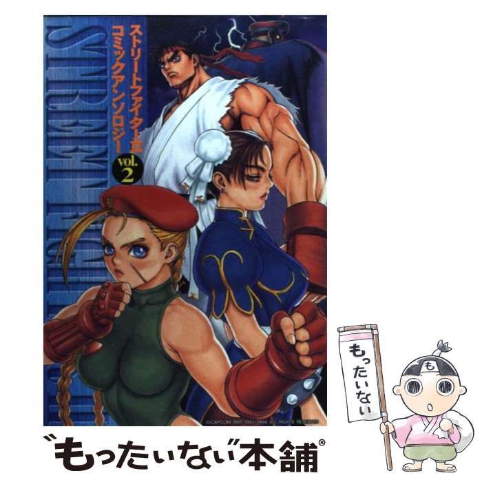 【中古】 ストリートファイターIIコミックアンソロジー (2) ストリートファイター2 コミックアンソロジー 2 |本 | 通販 | Amazon