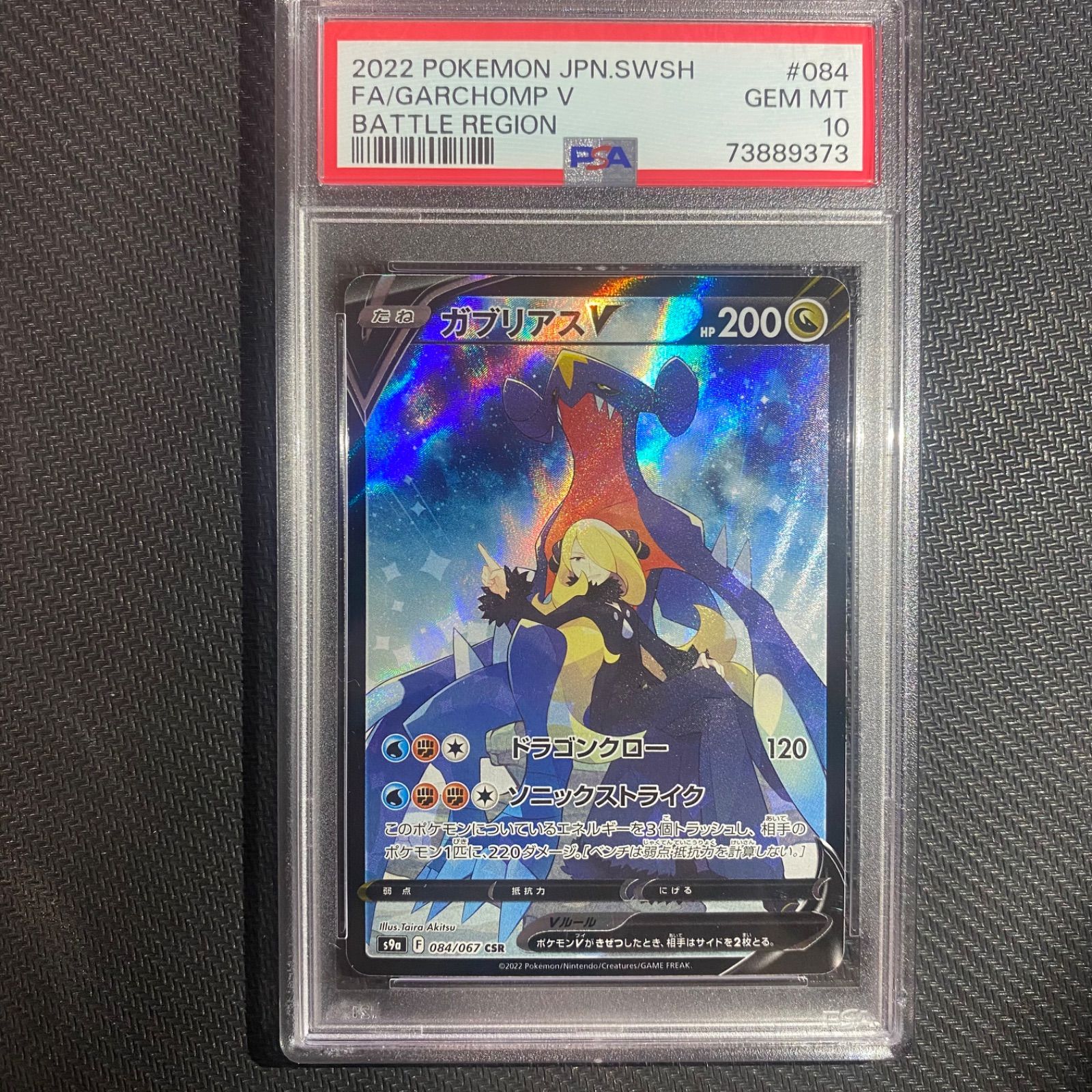 匿名配送！ポケモンカード ガブリアスV CSR PSA10 (731)