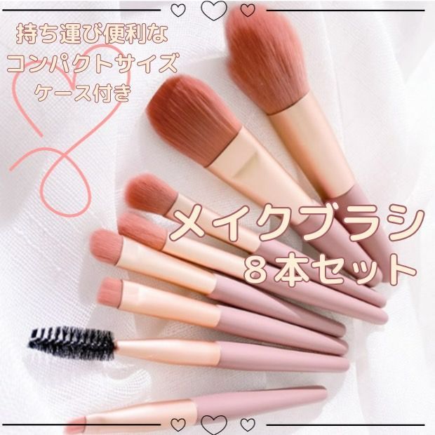 メイクブラシセット つよい 8本 ピンク 携帯に便利なケース付