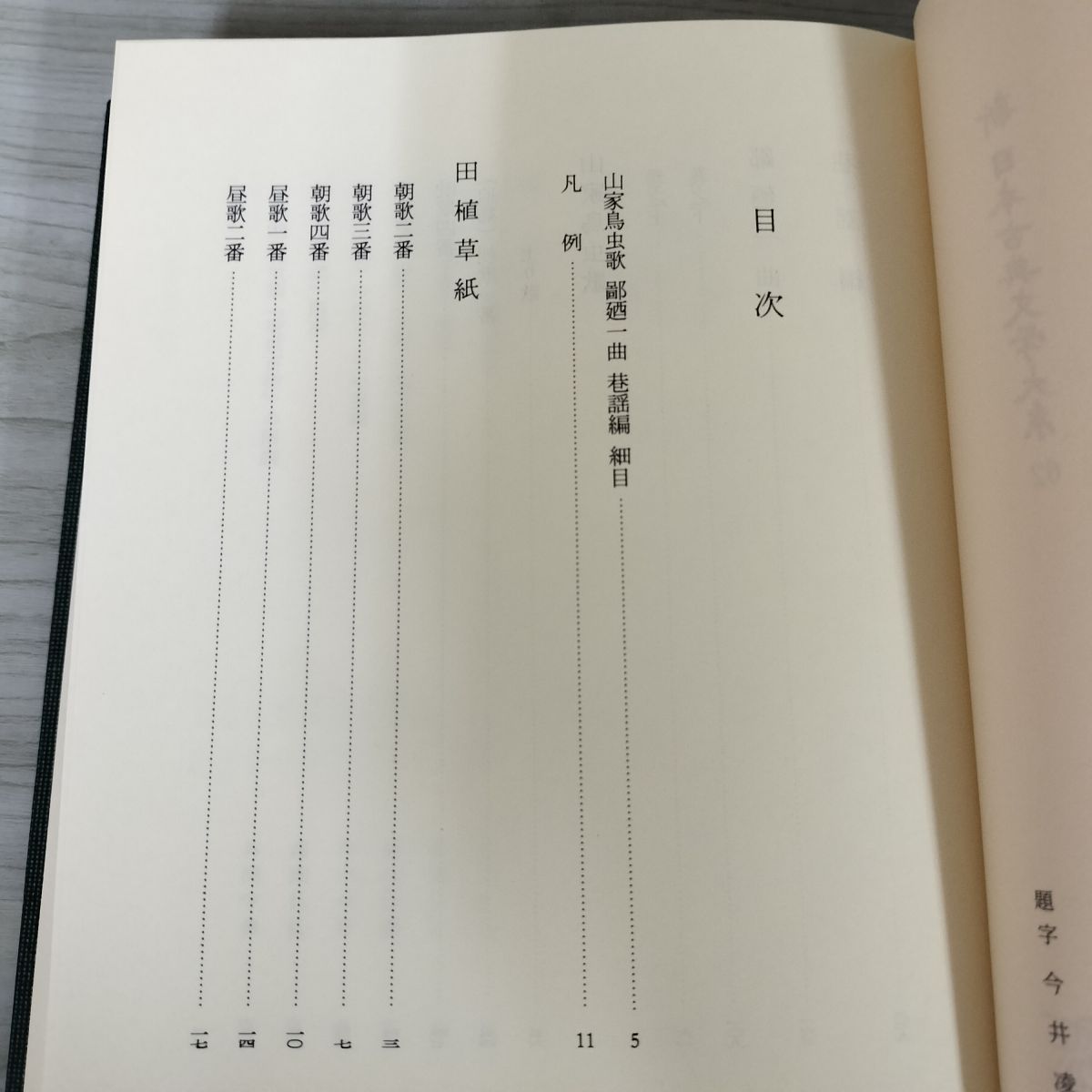 田植草紙 山家鳥虫歌 鄙廼一曲 琉歌百控 新日本古典文学大系62