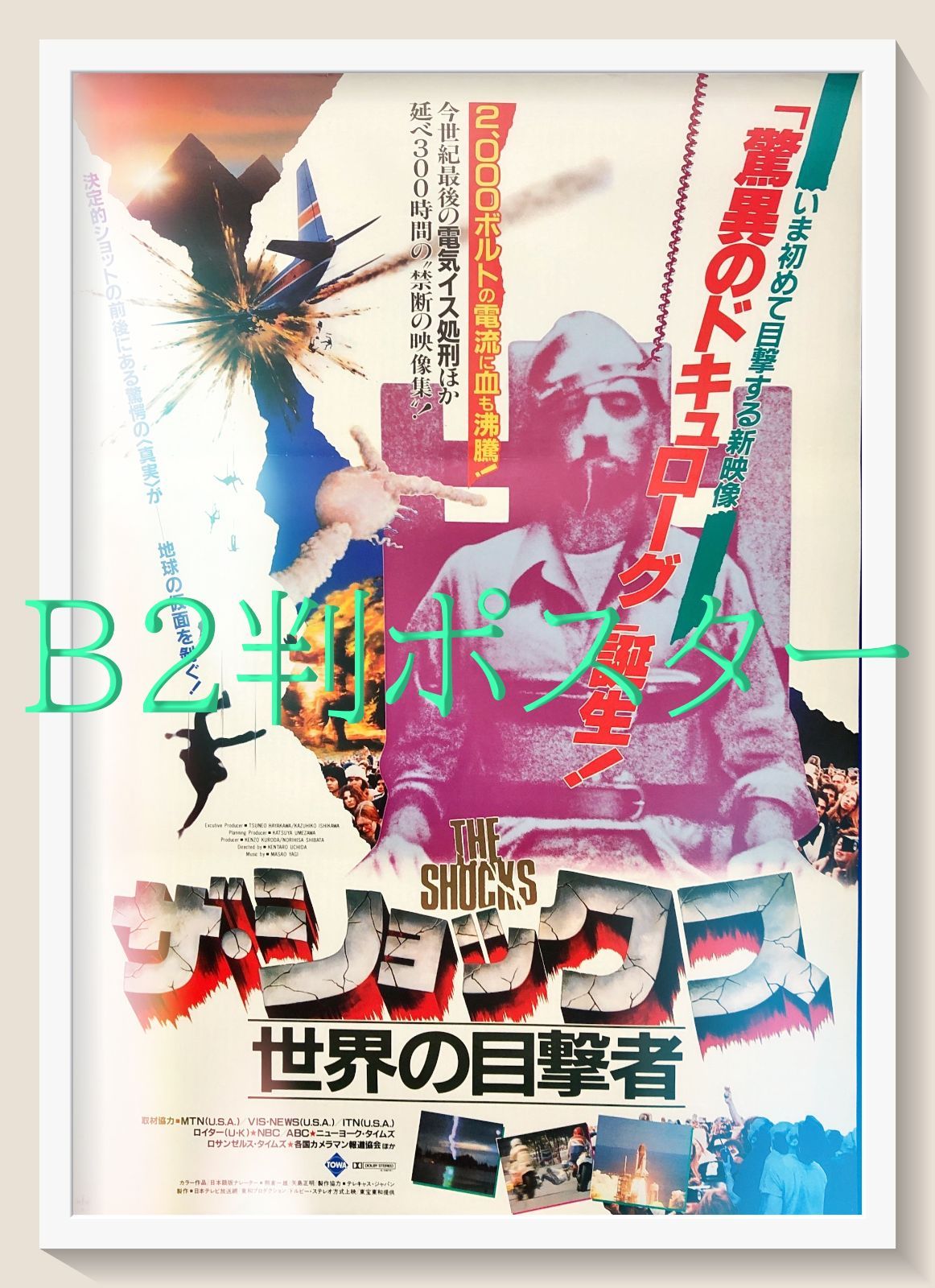 目撃　USオリジナル映画ポスター 目撃 USオリジナル映画ポスター - CINEMA 映画ポスター専門店 映画.com