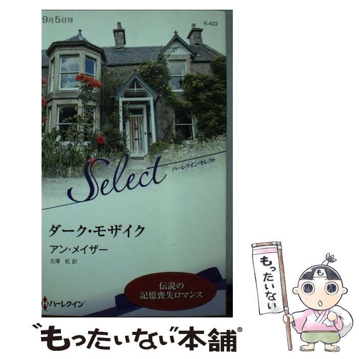 中古】 ダーク・モザイク (ハーレクイン・セレクト K422) / アン