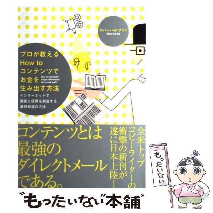 中古】 プロが教えるhow toコンテンツでお金を生み出す方法