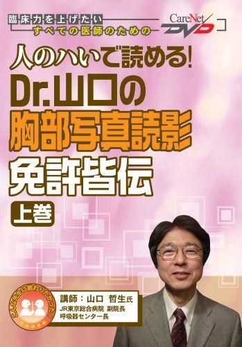 人のハいで読める! Dr.山口の胸部写真読影 免許皆伝 上 |ケアネットDVD