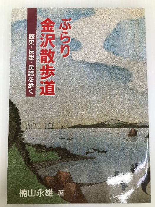 ぶらり金沢散歩道 歴史・伝説・民話を歩く 金沢郷土史愛好会 楠山永雄 - メルカリ