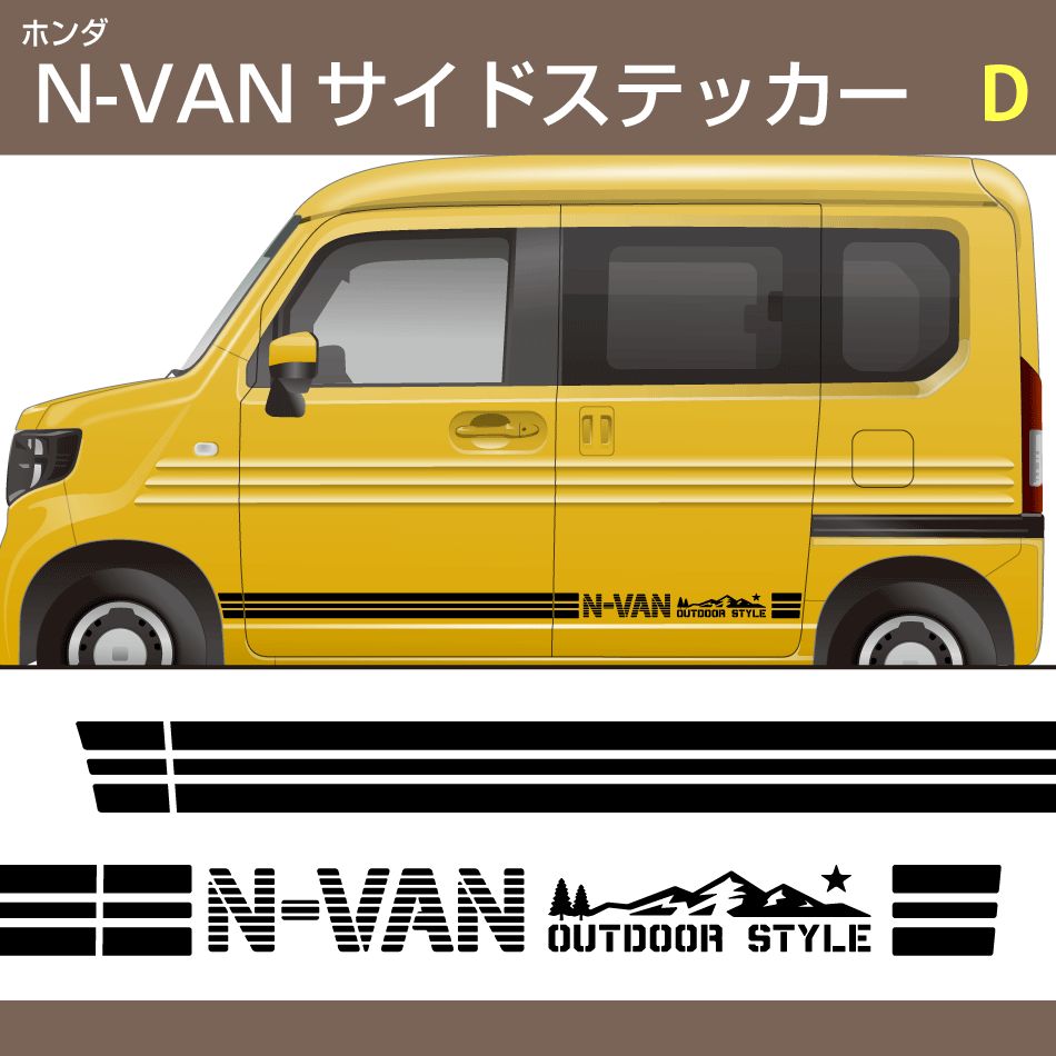 ホンダN VANサイドステッカー D
