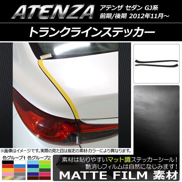 トランクラインステッカー マツダ アテンザセダン GJ系 前期/後期 マット調 色グループ1 AP-CFMT1708 入数：1セット(2枚) -  メルカリ