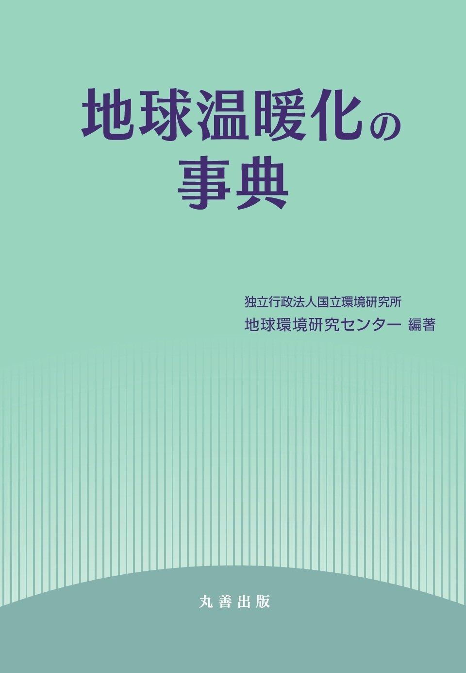 地球温暖化の事典