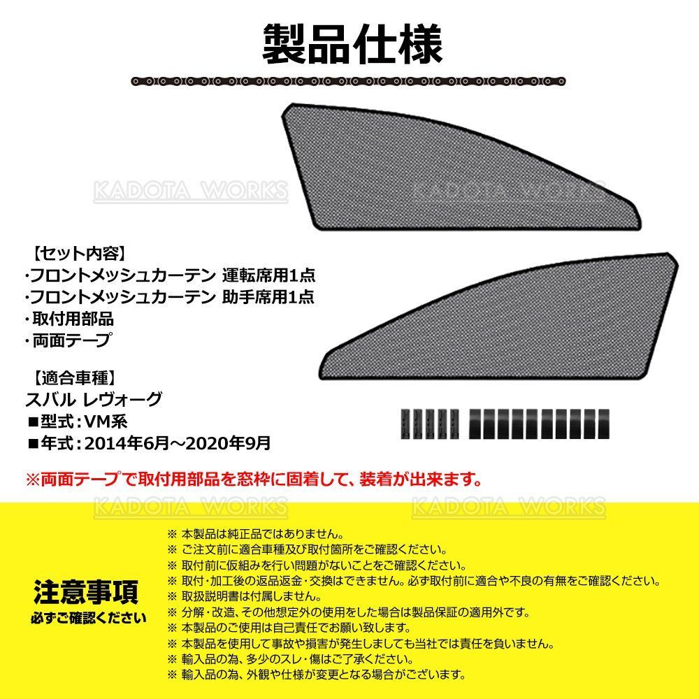 レヴォーグ VM系 メッシュカーテン 車用 サンシェード メッシュ