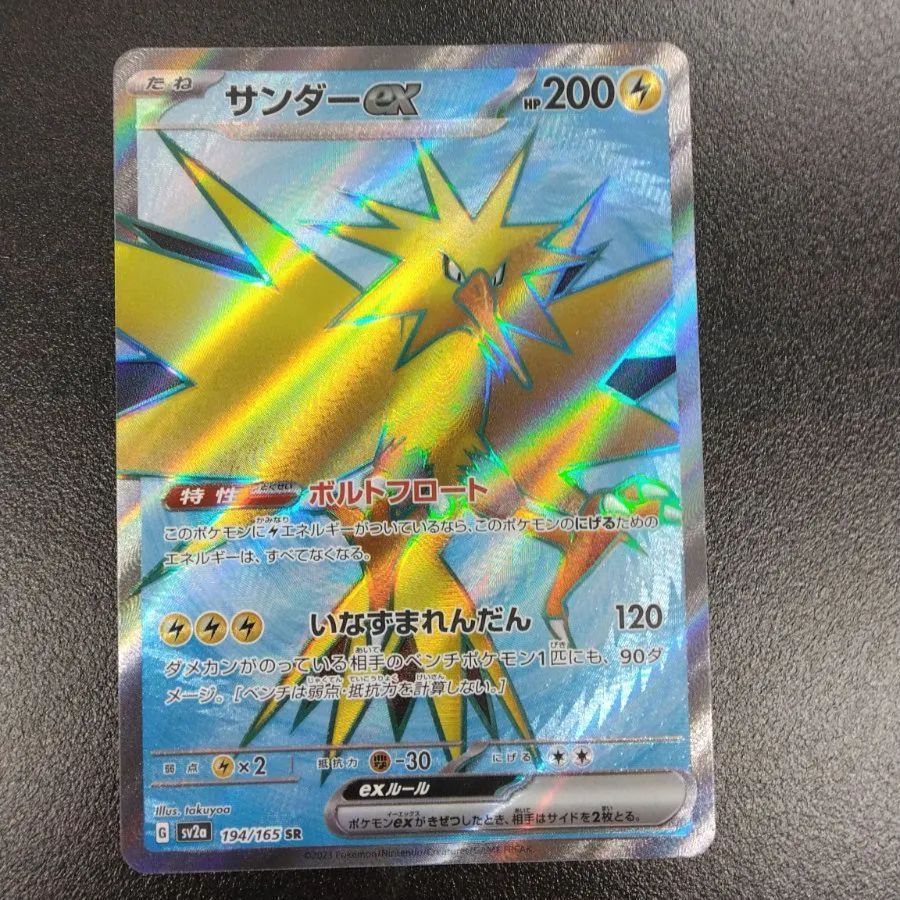 ポケモンカードゲーム サンダーex SV2a 194/165 SR ポケモンカード151