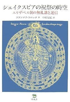 【中古】(未使用･未開封品)シェイクスピアの祝祭の時空 エリザベス朝の無礼講と迷信