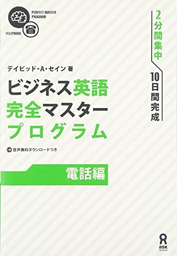 ビジネス英語完全マスタープログラム [電話編]／デイビッド・A・セイン