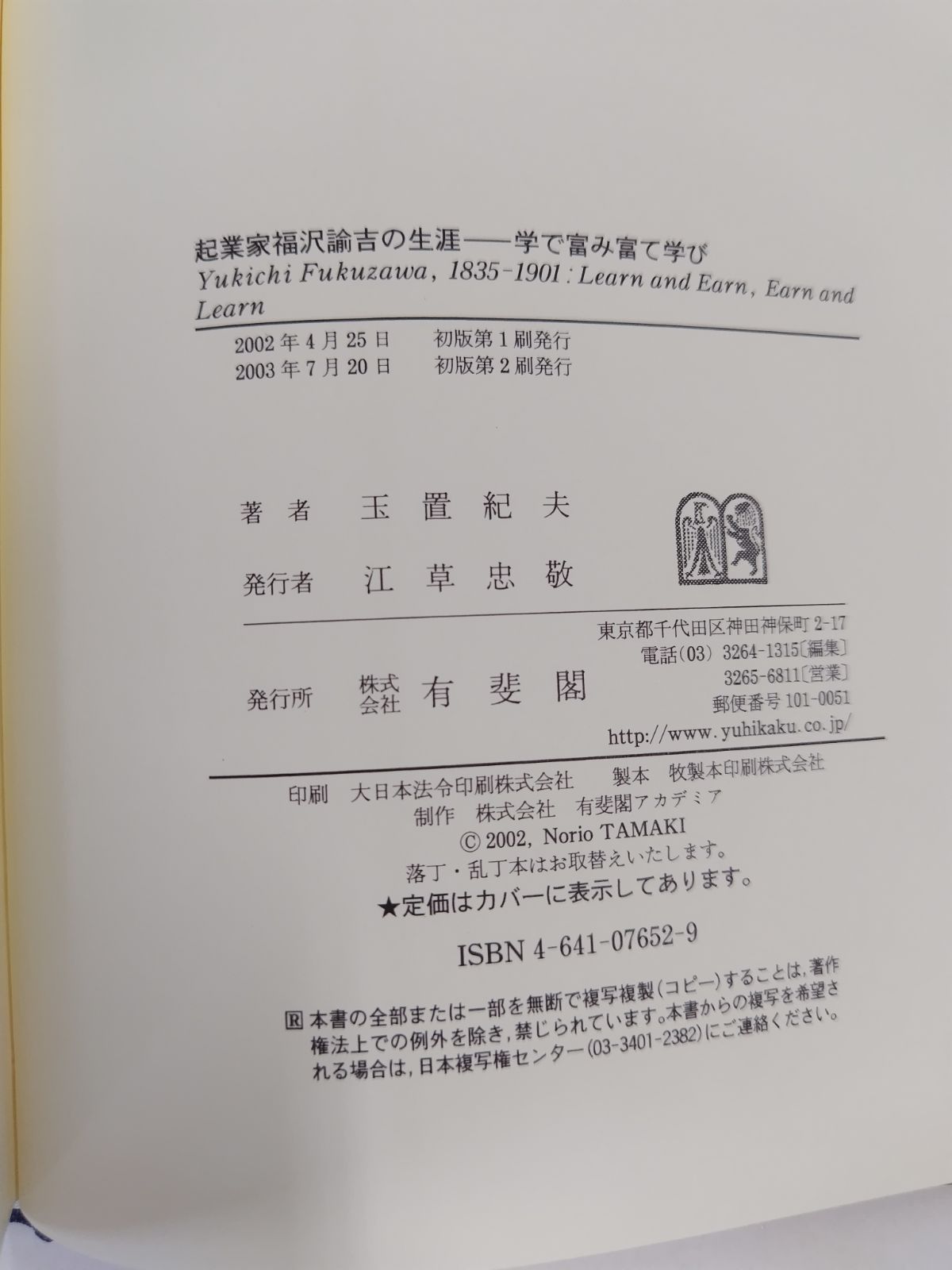 起業家福沢諭吉の生涯 学で富み富て学び 玉置紀夫 有斐閣 - メルカリ