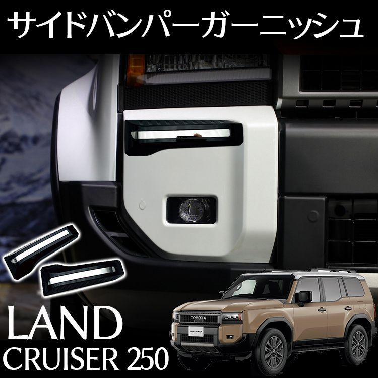 ランクル250 フロント リア バンパー ガーニッシュ 新車外し 純正 