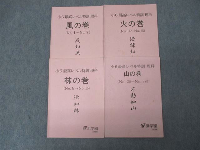 浜学園 小6 最高レベル特訓 理科 風/林/火/山の巻 テキスト通年セット 2014 計4冊 ☆ 025S2D 浜学園 小6 最高レベル特訓 理科 風/林/火/山の巻 No.1～