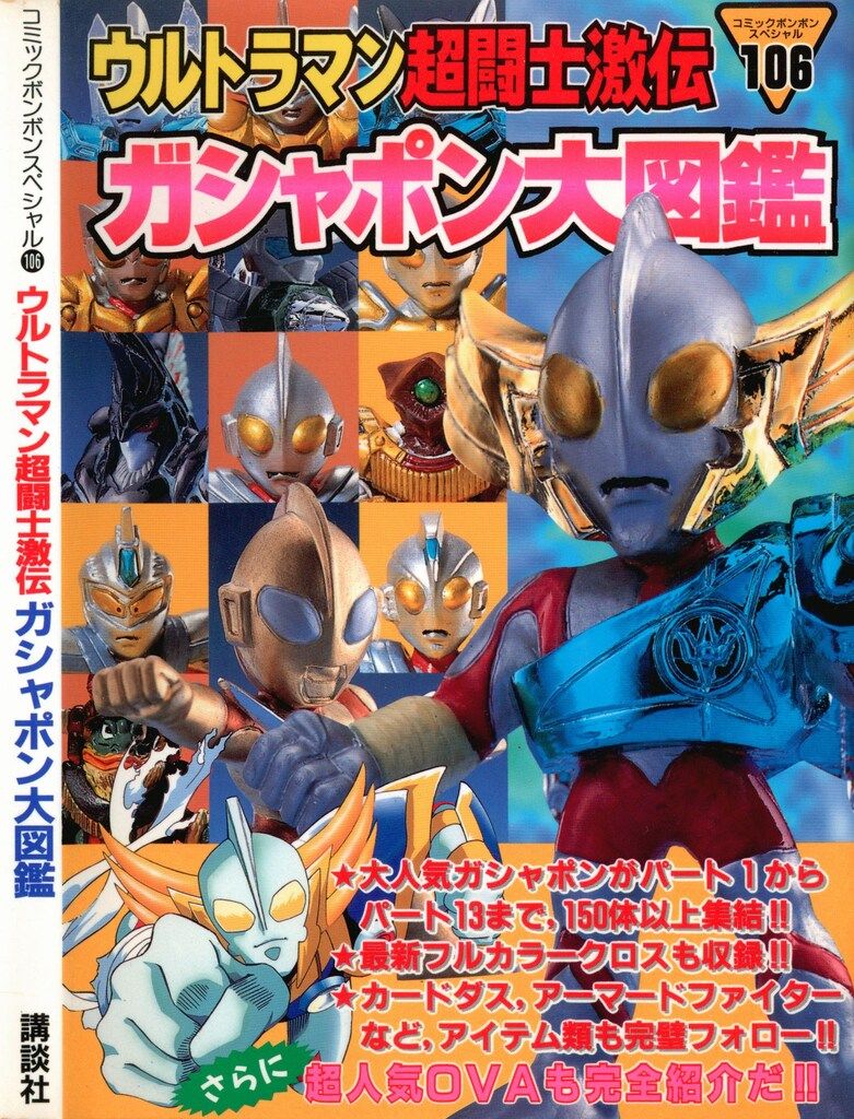 講談社 コミックボンボンスペシャル 106 ウルトラマン超闘士激伝