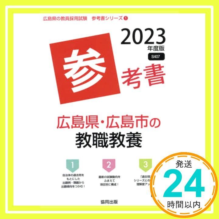 【中古】 広島県・広島市の教職教養参考書 ２０１７年度版/協同出版/協同教育研究会 広島県・広島市の教職教養過去問 2025年度版 / 協同教育研究