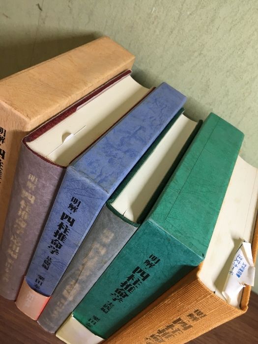 本 明解・四柱推命学 基礎編・応用編 2冊セット
