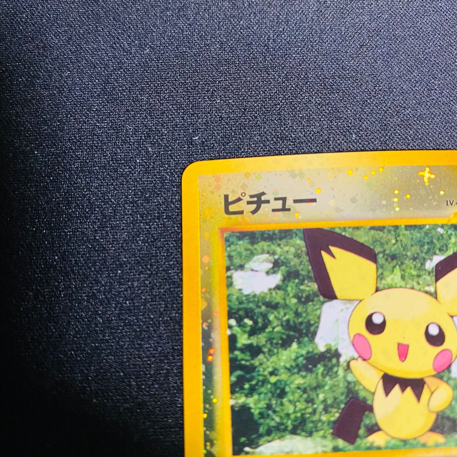 ポケモンカード　旧裏　ピチュー　いっしょにあそぼ ポケモン - ポケモン カードゲーム ピチュー いっしょにあそぼ