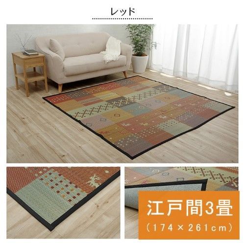 い草ラグ 江戸間 3畳 約174×261cm レッド 抗菌防臭 裏ばり ギャッベ柄 DXセレナCP 1030290240302