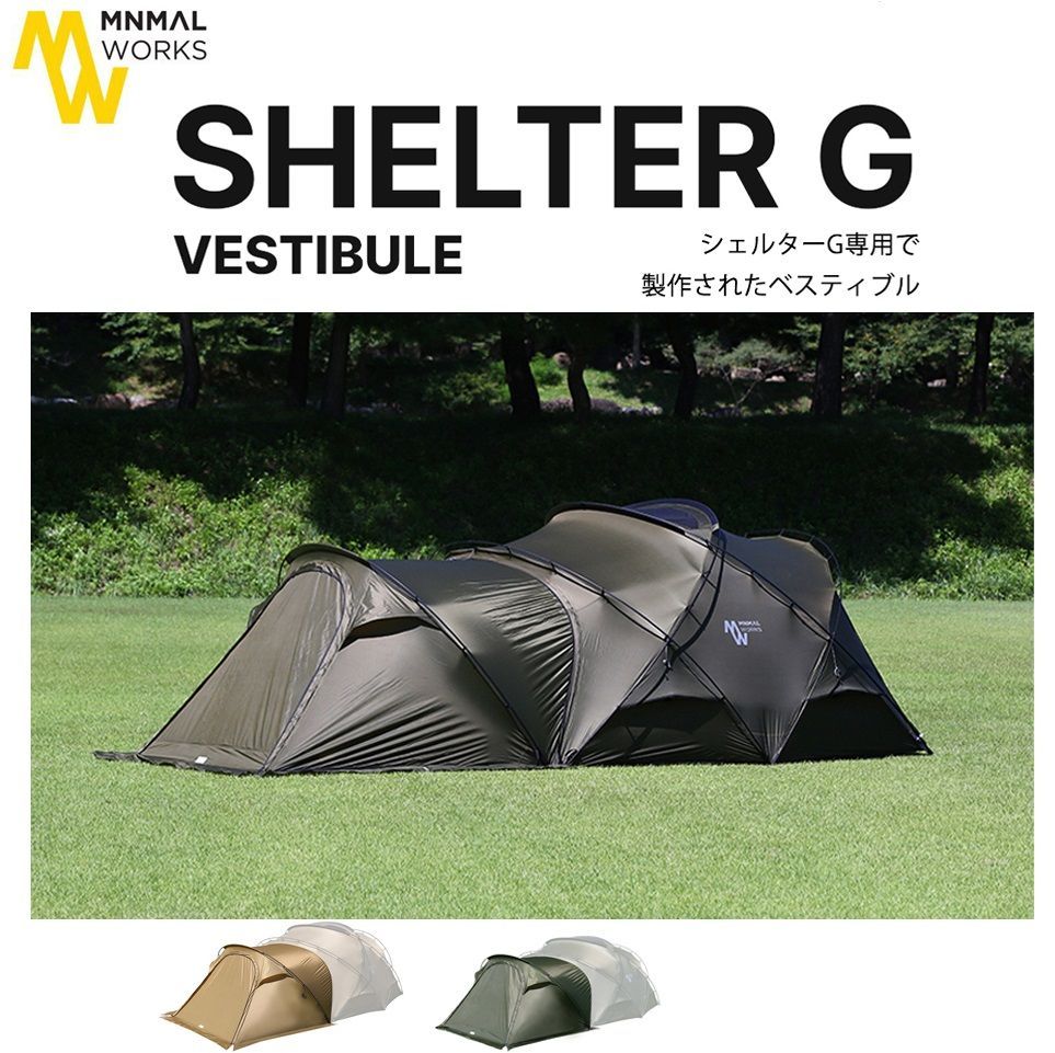 MINIMAL WORKS ミニマルワークス シェルターG 前室 ベスティブル VESTIBULE テント シェルター レジャー アウトドア キャンプ テント シェルター