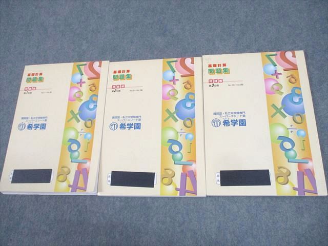 希学園 小6 算数 基礎/難問計算 問題集 第1〜3分冊 通年セット 13B 計6冊 038M2D 楽天市場】希学園 小6 算数 難問計算問題集 第1〜3分冊 13B 通年