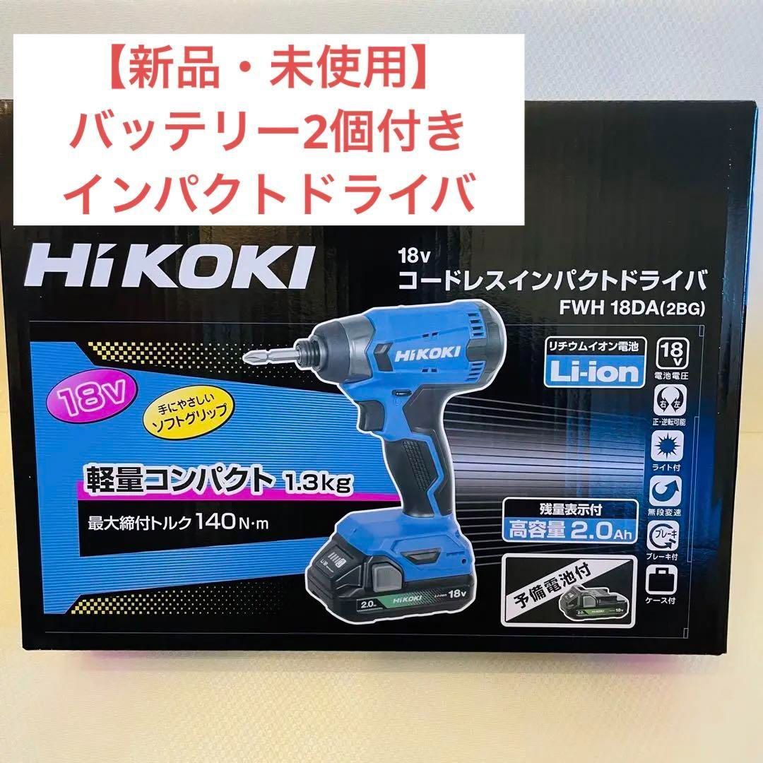 HiKOKI インパクトドライバー コンパクトタイプ 2.0Ah 蓄電池×2個-