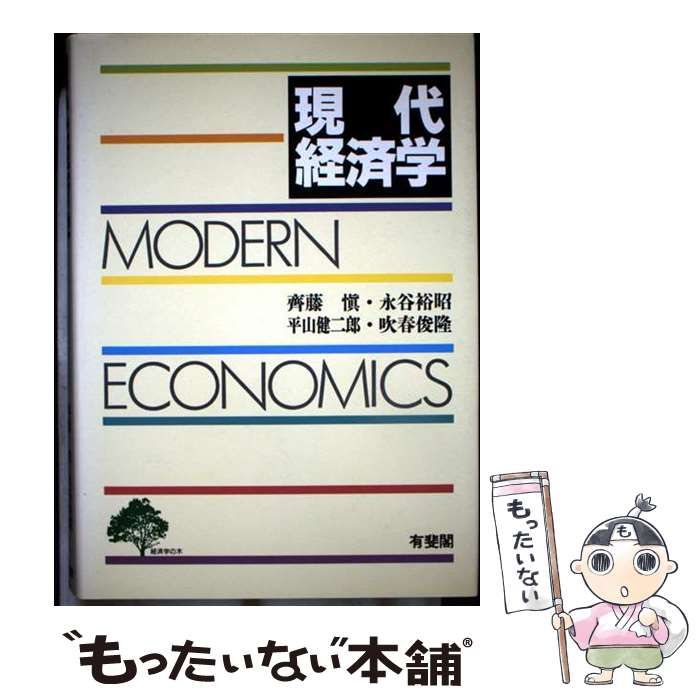 中古】 現代経済学 / 斉藤 慎 / 有斐閣 