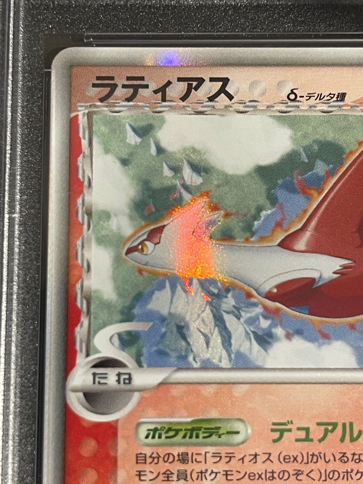 ポケモンカード 2006年 ラティアス デルタ種 010/052 1stED PSA10鑑定 