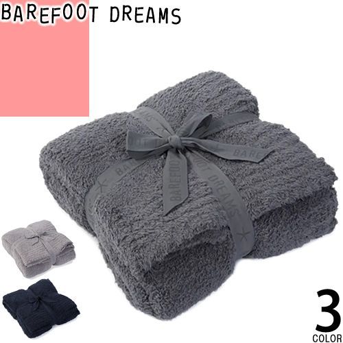 ベアフットドリームス BAREFOOT DREAMS ブランケット 毛布 ひざ掛け コージーシック スロー 無地 大判 厚手 暖かい ふわふわ シングル マルチカバー おしゃれ 紺色 ネイビー グレー COZYCHIC THROW B503