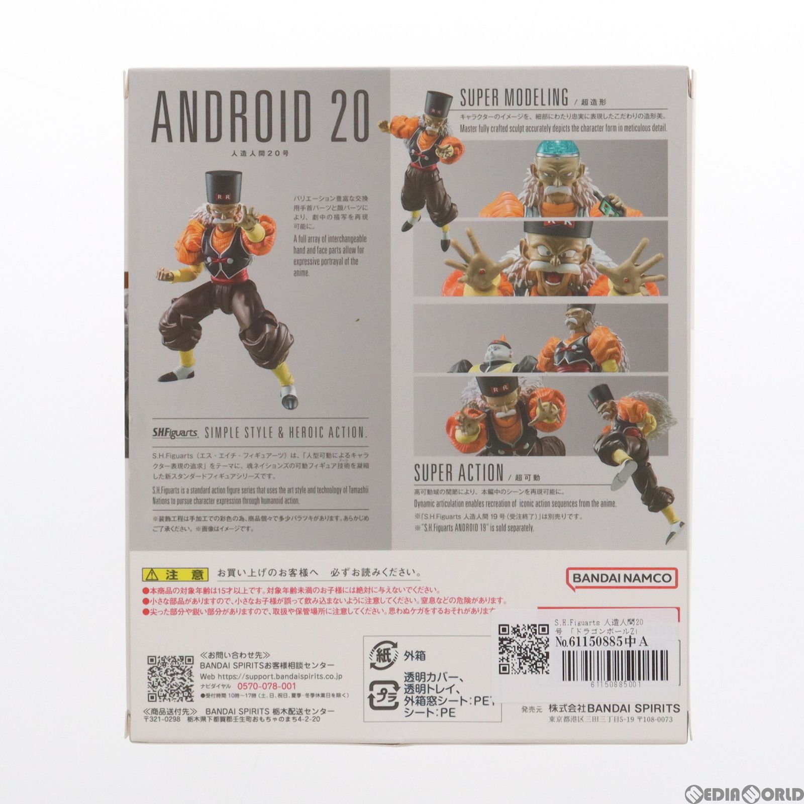 魂ウェブ商店限定 S.H.Figuarts(フィギュアーツ) 人造人間20号