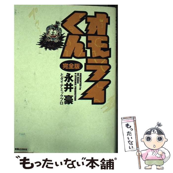 オモライくん【実業之日本社】オモライくん・完全版 / 永井豪と ...