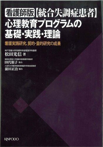 看護師版〈統合失調症患者〉心理教育プログラムの基礎・実践・理論: 看護実践研究、質的・量的研究の成果
