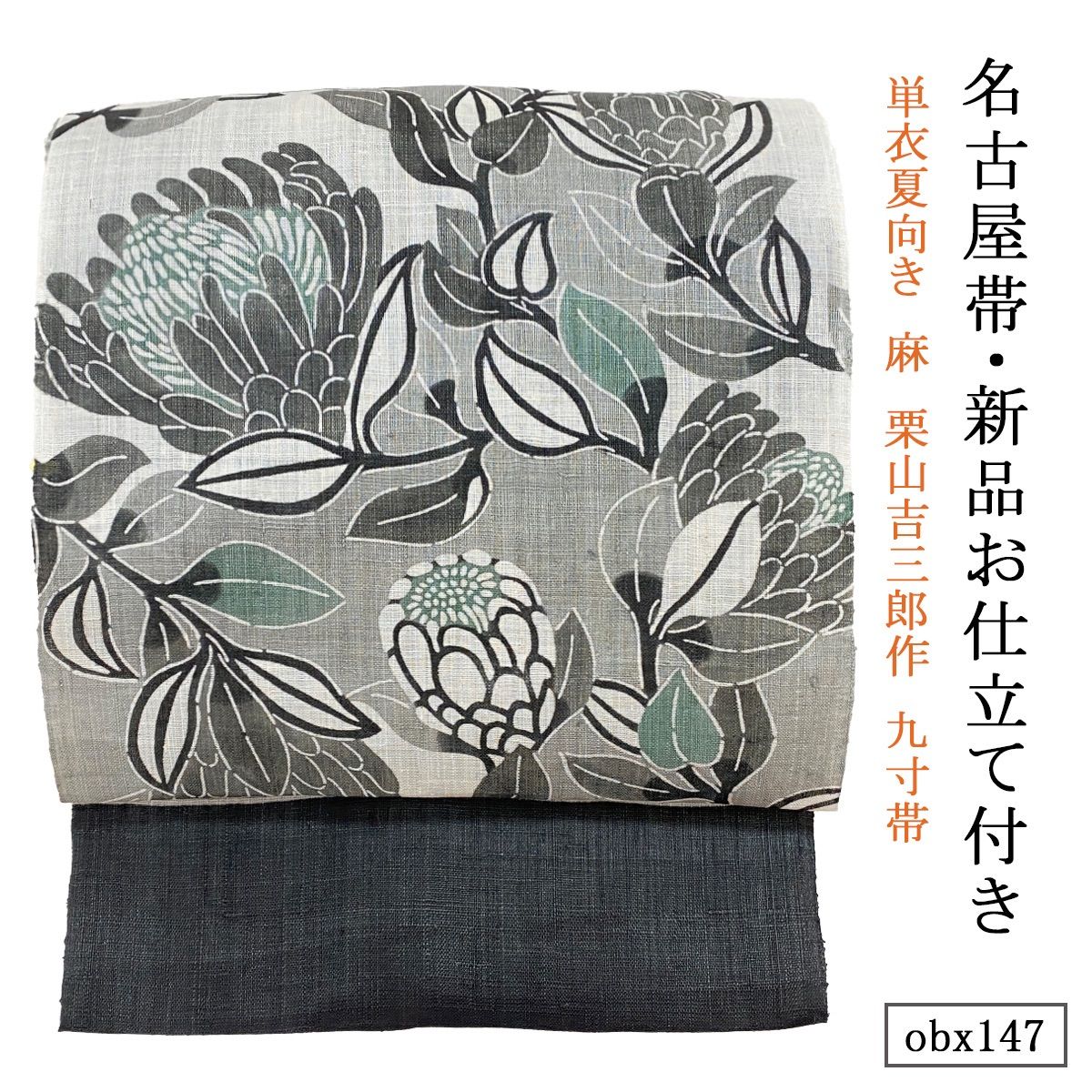 お仕立て付き 単衣夏向き 麻 栗山吉三郎作 九寸帯 昼夜プロテア obx147