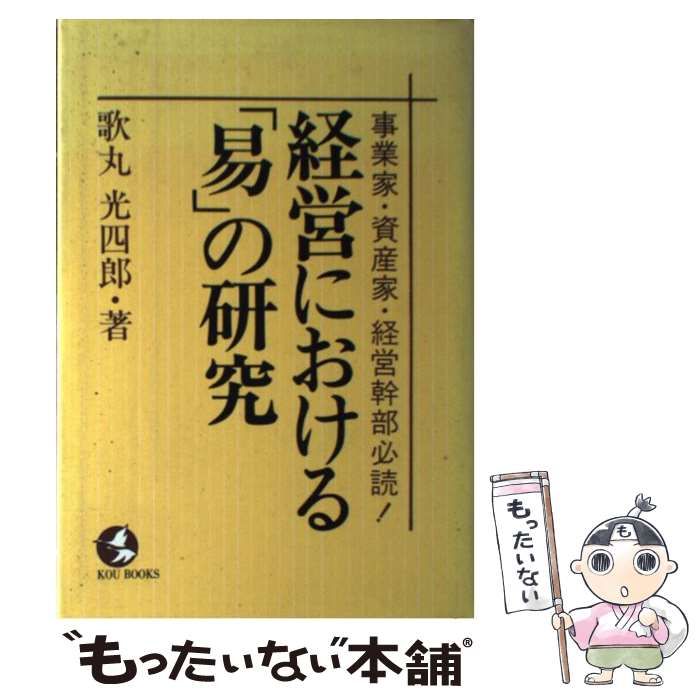 【中古】 経営における「易」の研究 事業家・資産家・経営幹部必読！/こう書房/歌丸光四郎 中古】 経営における「易」の研究 事業家・資産家・経営幹部必読