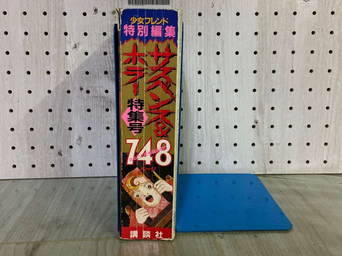 3-▲サスペンス＆ホラー 特集号 1990年1月 平成2年 増刊 少女フレンド特別編集 犬木加奈子 成毛厚子 瀬口恵子 わたなべまさこ 3_ サスペンス＆ホラー 特集号 1990年1月 平成2年 増刊 少女