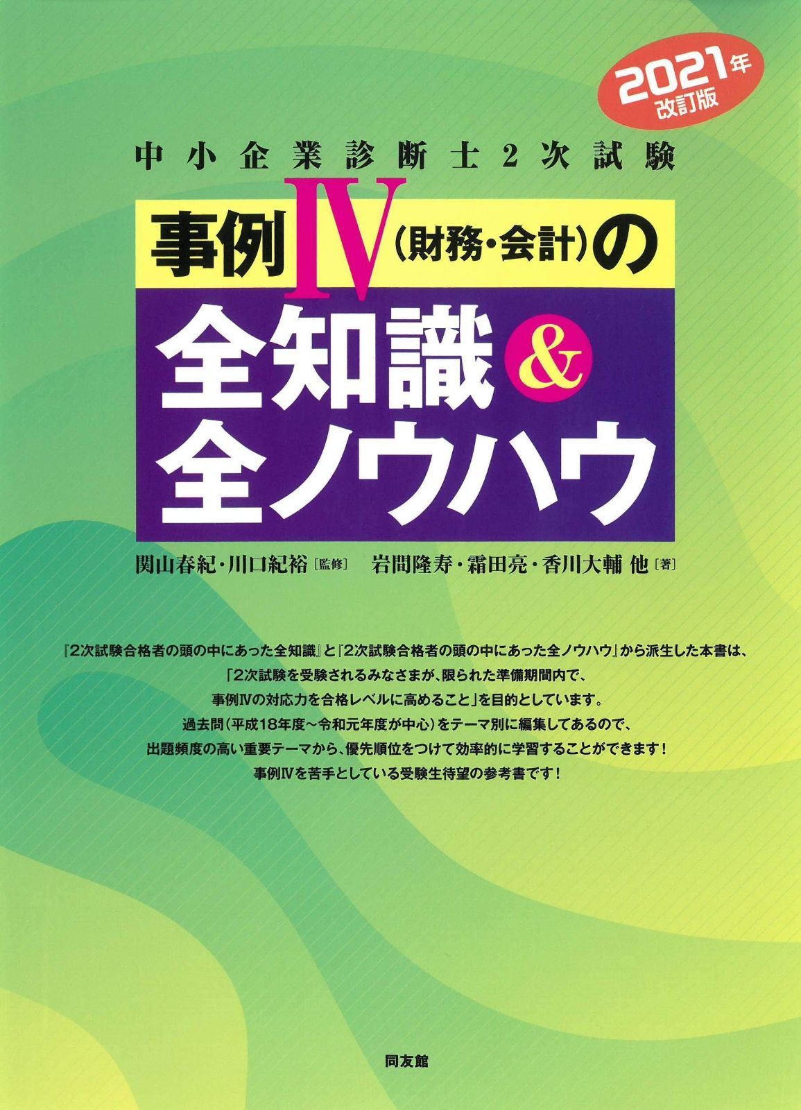 超激得，限定SALE 事例IV(財務・会計)の全知識u0026全ノウハウ: 中小企業診断士2次試験 (2021年改訂版) その他